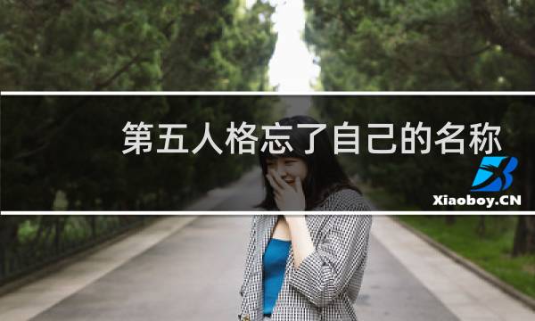第五人格忘了自己的名称