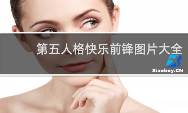 第五人格快乐前锋图片大全