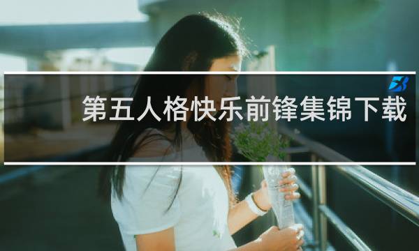 第五人格快乐前锋集锦下载