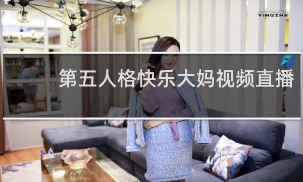 第五人格快乐大妈视频直播