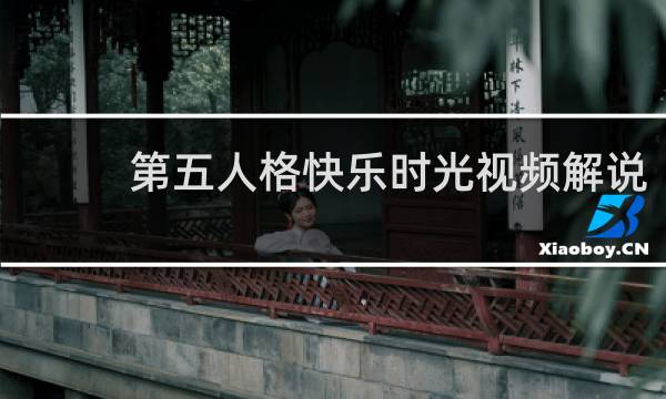 第五人格快乐时光视频解说