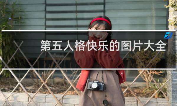 第五人格快乐的图片大全