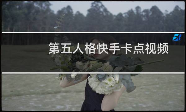 第五人格快手卡点视频