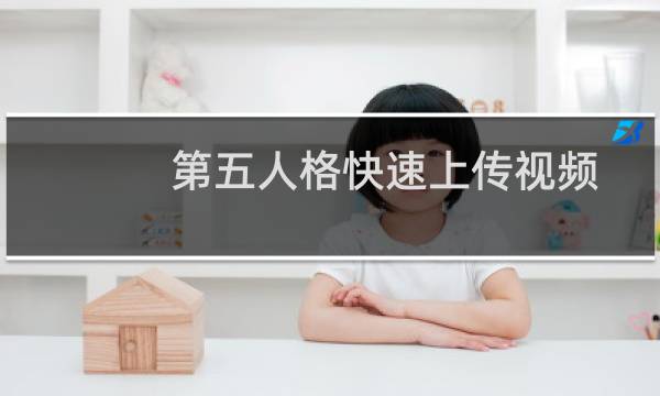 第五人格快速上传视频