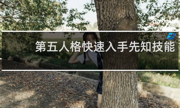 第五人格快速入手先知技能