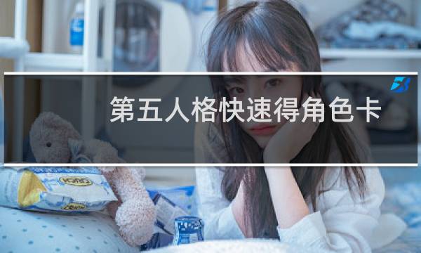 第五人格快速得角色卡