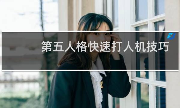 第五人格快速打人机技巧