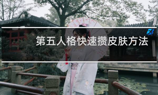 第五人格快速攒皮肤方法