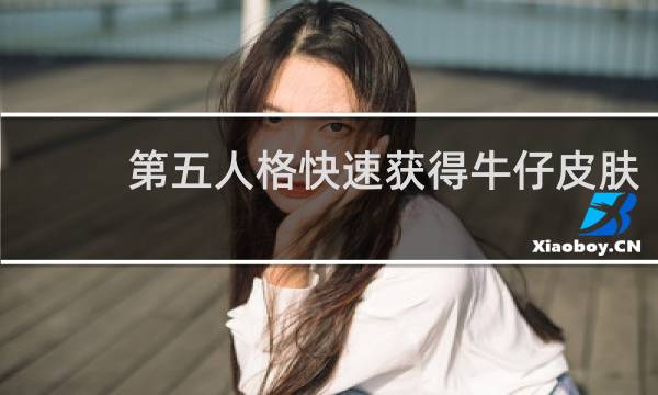 第五人格快速获得牛仔皮肤