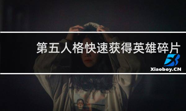 第五人格快速获得英雄碎片