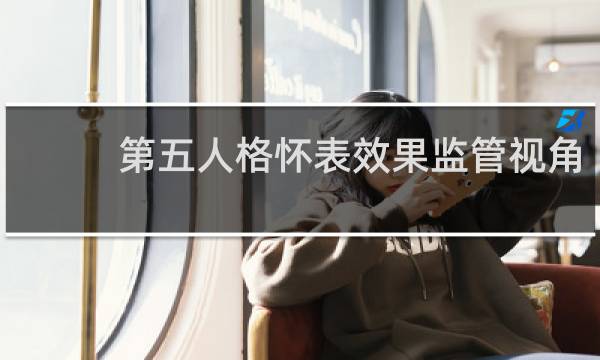 第五人格怀表效果监管视角
