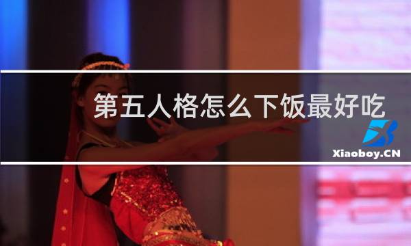 第五人格怎么下饭最好吃