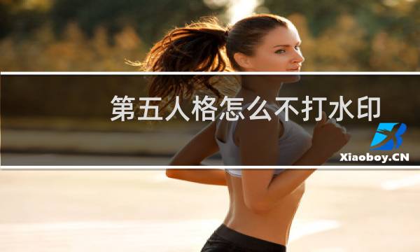 第五人格怎么不打水印