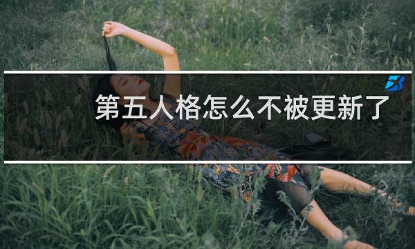 第五人格怎么不被更新了