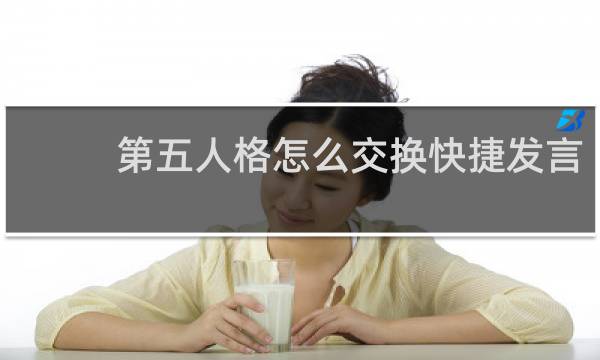 第五人格怎么交换快捷发言