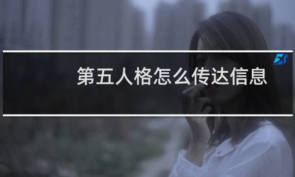 第五人格怎么传达信息