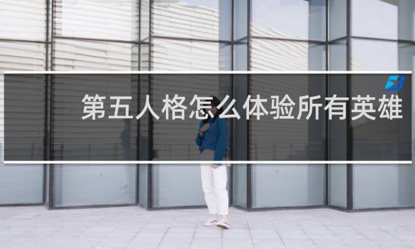 第五人格怎么体验所有英雄
