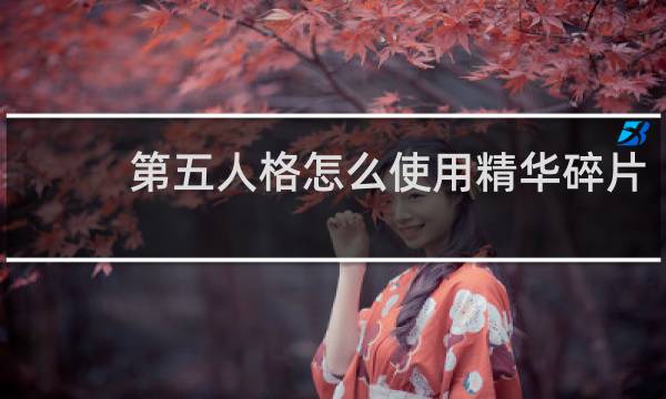 第五人格怎么使用精华碎片