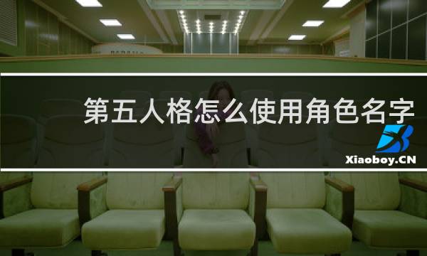 第五人格怎么使用角色名字