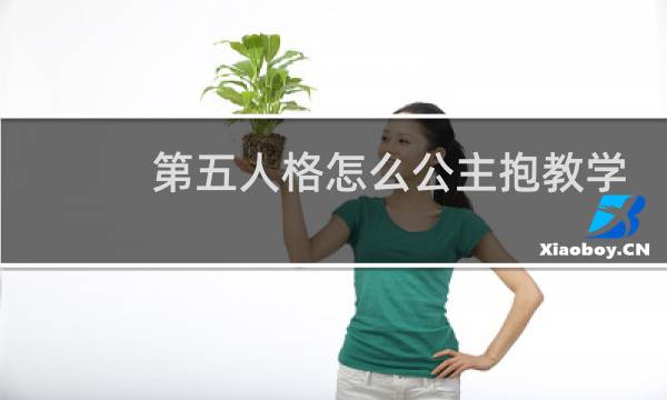 第五人格怎么公主抱教学