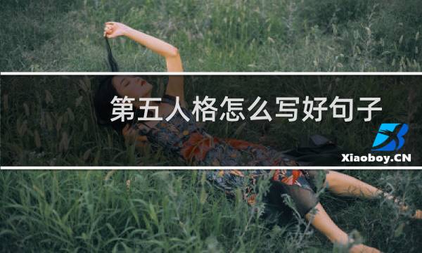 第五人格怎么写好句子