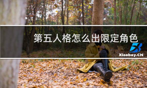 第五人格怎么出限定角色