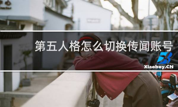 第五人格怎么切换传闻账号