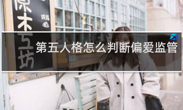 第五人格怎么判断偏爱监管