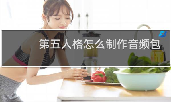 第五人格怎么制作音频包