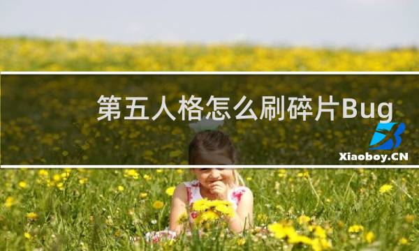 第五人格怎么刷碎片Bug