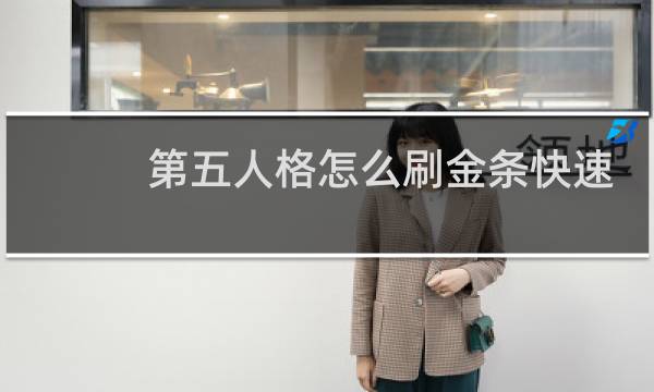 第五人格怎么刷金条快速