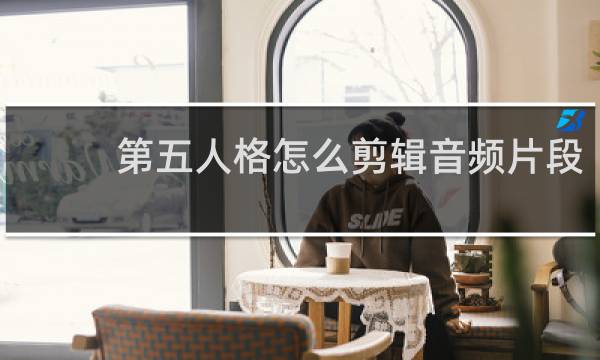 第五人格怎么剪辑音频片段