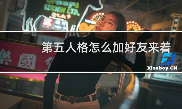 第五人格怎么加好友来着