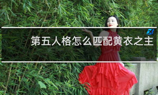 第五人格怎么匹配黄衣之主