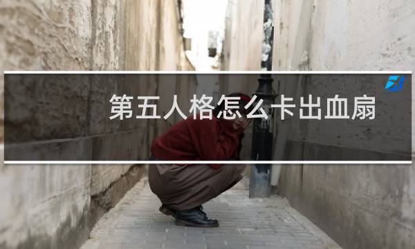 第五人格怎么卡出血扇