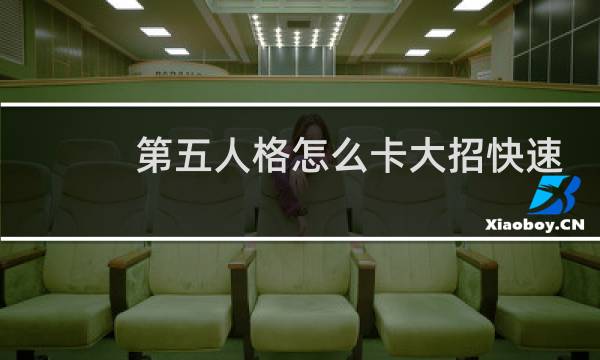 第五人格怎么卡大招快速