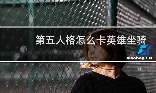 第五人格怎么卡英雄坐骑