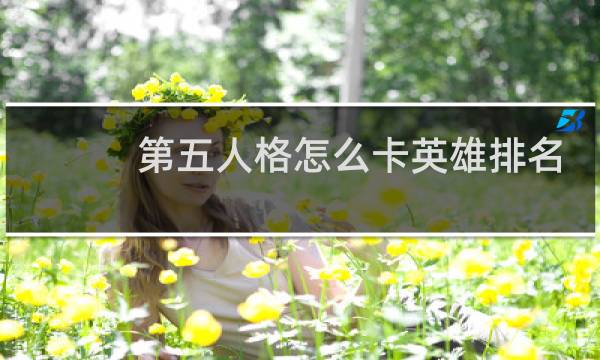 第五人格怎么卡英雄排名