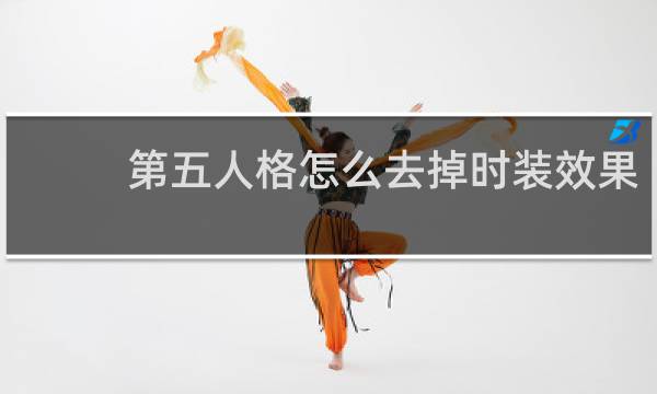 第五人格怎么去掉时装效果