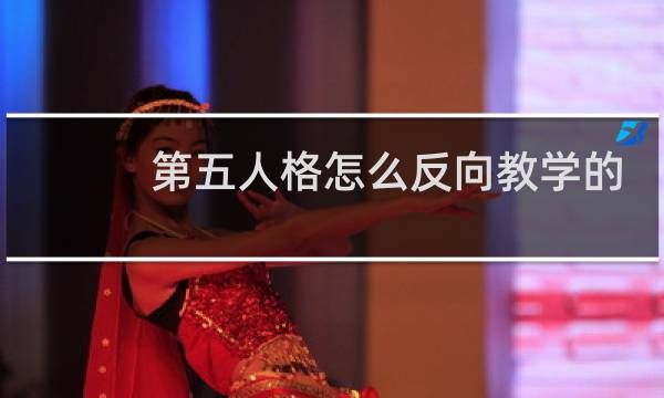 第五人格怎么反向教学的