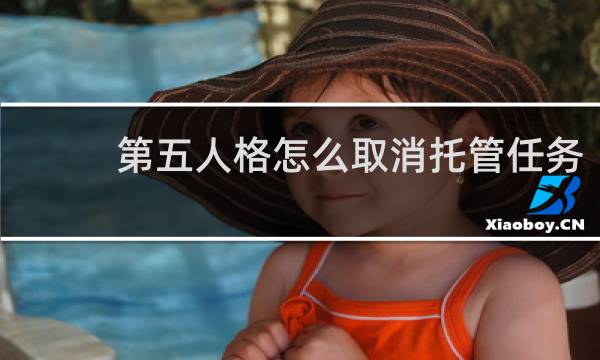 第五人格怎么取消托管任务