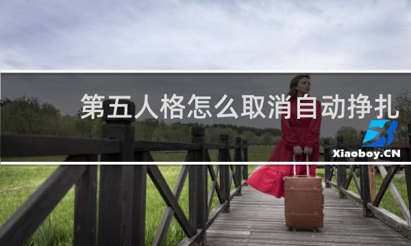 第五人格怎么取消自动挣扎