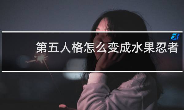 第五人格怎么变成水果忍者