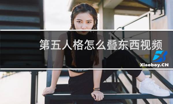 第五人格怎么叠东西视频