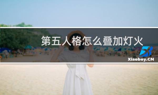第五人格怎么叠加灯火