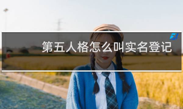 第五人格怎么叫实名登记