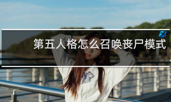 第五人格怎么召唤丧尸模式