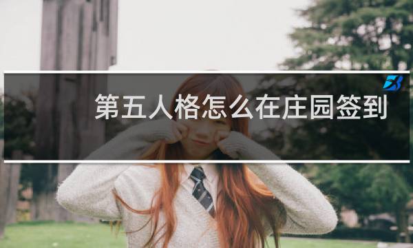 第五人格怎么在庄园签到