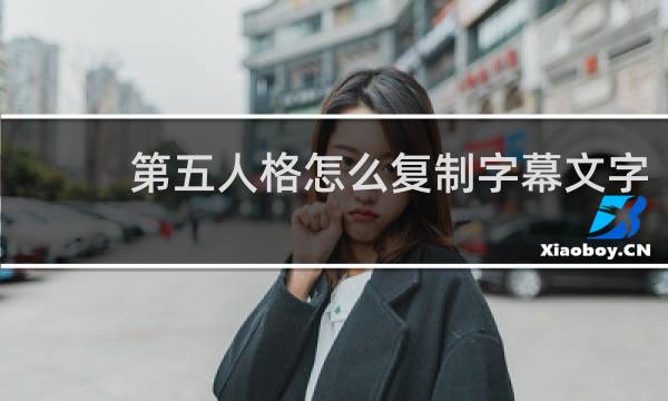 第五人格怎么复制字幕文字