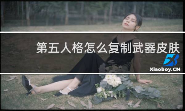 第五人格怎么复制武器皮肤
